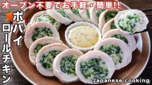 ほうれん草のチキンロール【ポパイロールチキン】