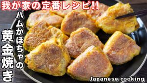 ハムかぼちゃの黄金焼き