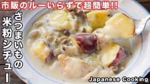 さつまいもの米粉シチュー