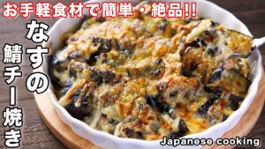 ナスとサバのチーズ焼き【なすの鯖チー焼き】