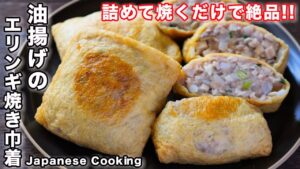 エリンギの巾着焼き【油揚げのエリンギ焼き巾着】