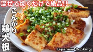 鶏ミンチの大根焼き【こんがり鶏大根】