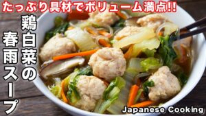 鶏白菜の春雨スープ