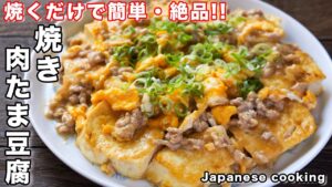 豆腐とひき肉の卵炒め【焼き肉たま豆腐】