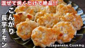 鶏と長芋のつくね【こんがり長芋チキン】