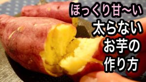 焼き芋【さつまいもの蒸し芋】