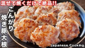 こんがり焼き豚大根