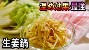 生姜たっぷり白菜鍋