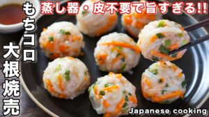 焼売【もちコロ大根焼売】