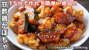 鶏とかぼちゃの炒めもの【甘酢鶏かぼちゃ】