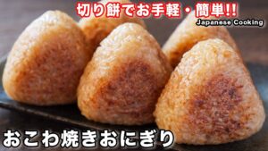 おこわ焼きおにぎり