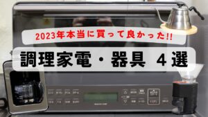 かっちゃんねるが選んだ2023年の調理家電・器具ベスト4