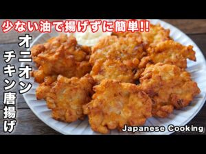 鶏むねナゲット【オニオンチキン唐揚げ】