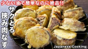 茄子のはさみ揚げ【サクとろ挟み肉なす】