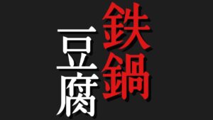 肉豆腐【無化調鉄鍋豆腐】