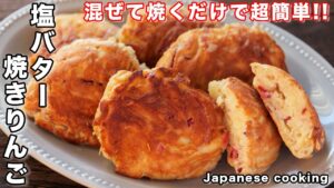 焼きりんご【塩バター焼きりんご】