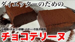 豆腐のチョコテリーヌ