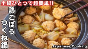 鶏団子鍋【鶏ごぼうつくね鍋】