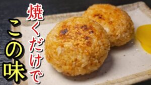 至高を越えた白米　至高の焼きおにぎり