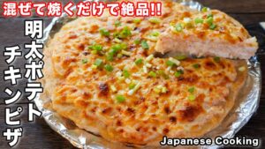 明太子ピザ【明太ポテトチキンピザ】