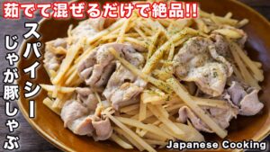 じゃがいもの豚しゃぶ【スパイシーじゃが豚しゃぶ】