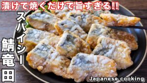 さばの竜田揚げ【スパイシー鯖竜田】