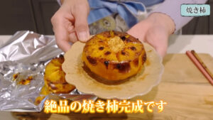 焼き柿