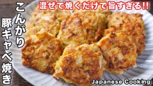 豚こまとキャベツのお好み焼き【こんがり豚キャベ焼き】