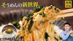 卵かけニラそうめん