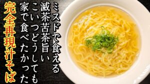 ミスド風汁そば