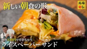 ライスペーパーサンド【爆速♪朝ごはん】