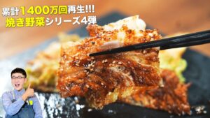 白菜焼き 焼き野菜シリーズ ~第４弾~