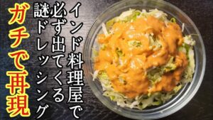 にんじんドレッシング【インド料理屋さんで出てくるサラダ】