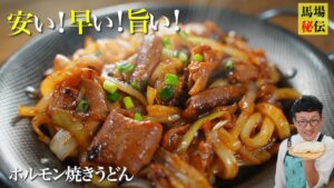 ホルモン焼きうどん