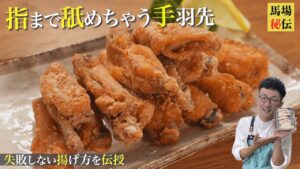 手羽中唐揚げ【無限手羽】