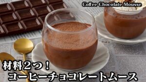 コーヒーチョコレートムース