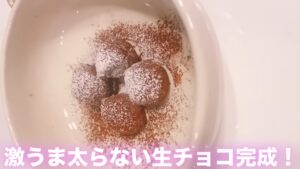 生チョコ