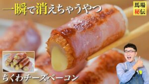 ちくわチーズベーコン