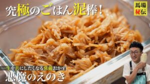 焼きえのき【悪魔のエノキ】