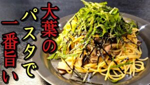 至高を越えた和風大葉パスタ