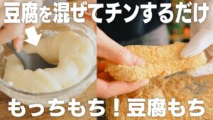 豆腐もち