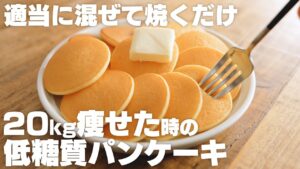 低糖質パンケーキ