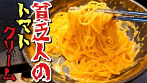 貧乏人のトマトクリームパスタ