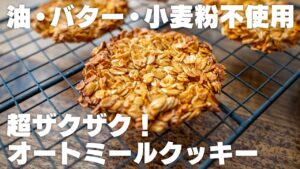 オートミールクッキー【グラノーラクッキー】