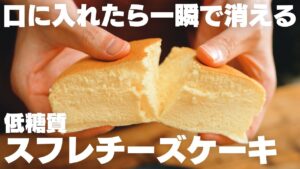 低糖質スフレチーズケーキ