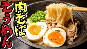 肉そば風にゅうめん