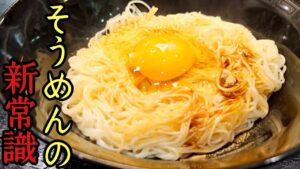 釜玉そうめん【たまごかけそうめん】