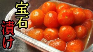 ミニトマトの宝石漬け