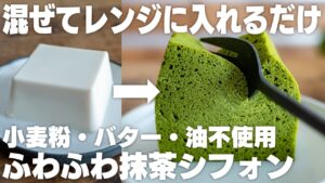 抹茶シフォン