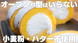 おからパウダーの低糖質ロールケーキ